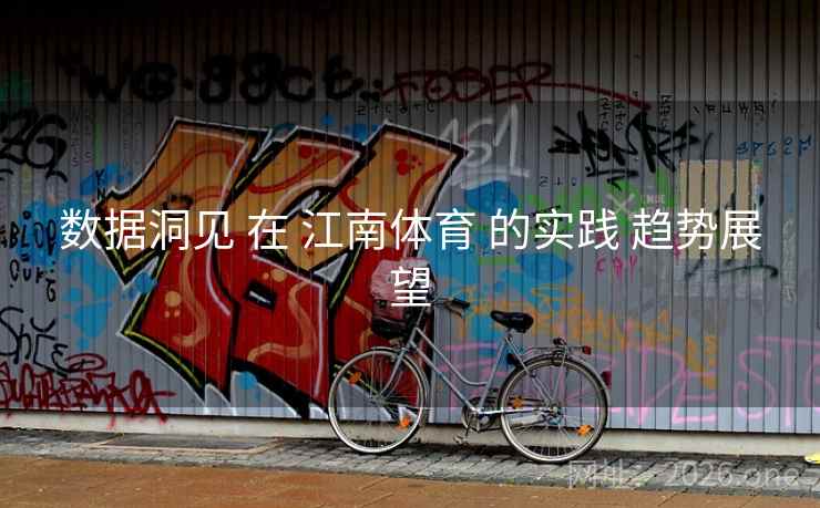 数据洞见 在 江南体育 的实践 趋势展望 数据洞见 在 江南体育 的实践 趋势展望