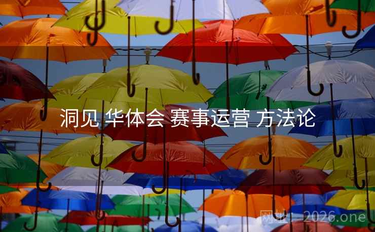 洞见 华体会 赛事运营 方法论 洞见 华体会 赛事运营 方法论