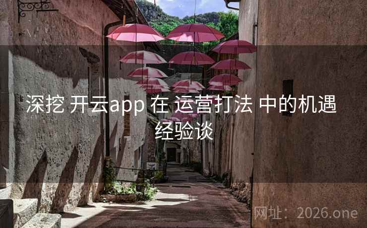 深挖 开云app 在 运营打法 中的机遇 经验谈 深挖 开云app 在 运营打法 中的机遇 经验谈