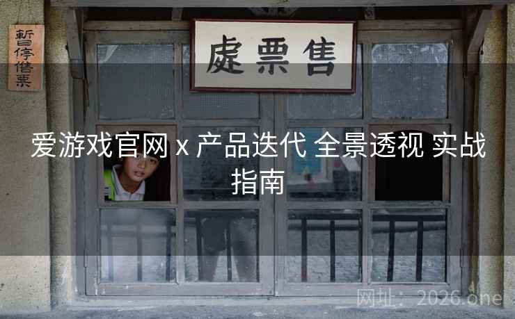 爱游戏官网 x 产品迭代 全景透视 实战指南