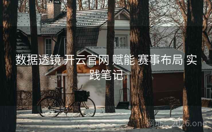 数据透镜 开云官网 赋能 赛事布局 实践笔记