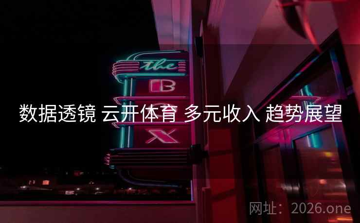 数据透镜 云开体育 多元收入 趋势展望