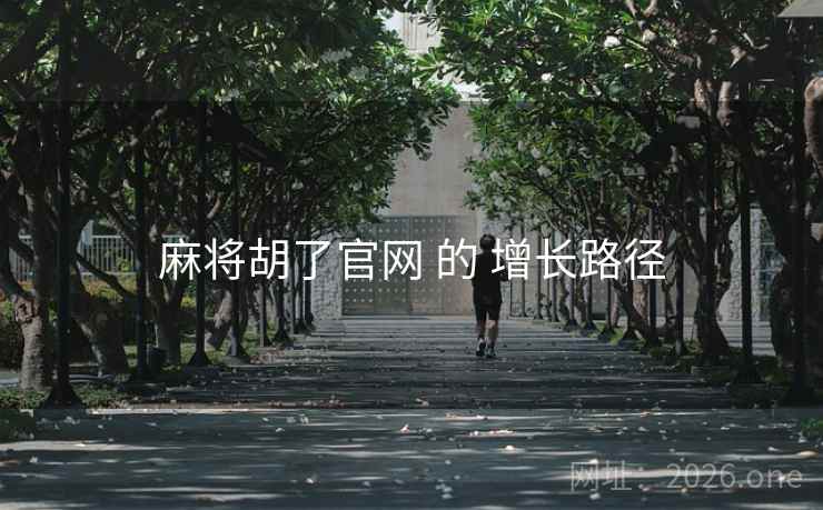 麻将胡了官网 的 增长路径