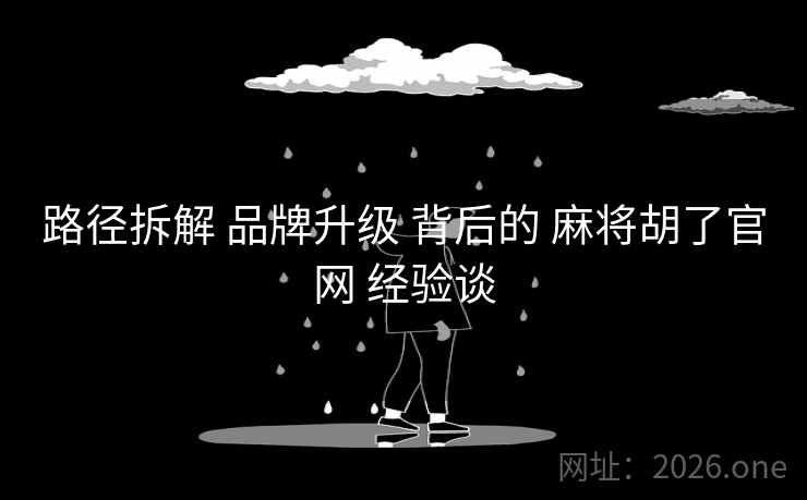 路径拆解 品牌升级 背后的 麻将胡了官网 经验谈