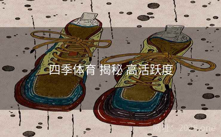 四季体育 揭秘 高活跃度