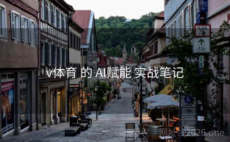 v体育 的 AI赋能 实战笔记