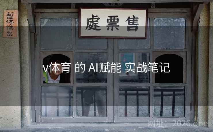 v体育 的 AI赋能 实战笔记