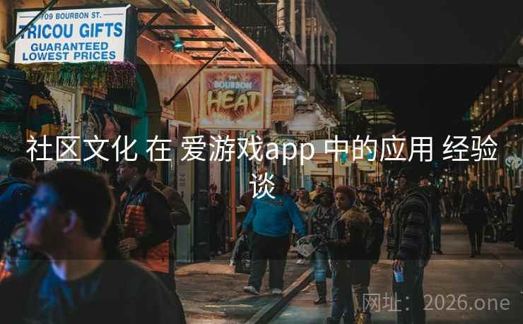 社区文化 在 爱游戏app 中的应用 经验谈 社区文化 在 爱游戏app 中的应用 经验谈