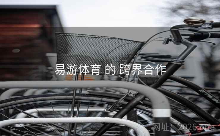 易游体育 的 跨界合作