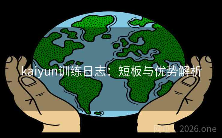 kaiyun训练日志:短板与优势解析 kaiyun训练日志:短板与优势解析