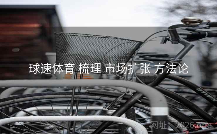 球速体育 梳理 市场扩张 方法论