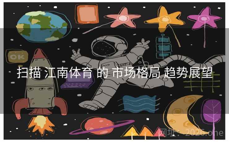 扫描 江南体育 的 市场格局 趋势展望