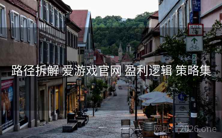 路径拆解 爱游戏官网 盈利逻辑 策略集