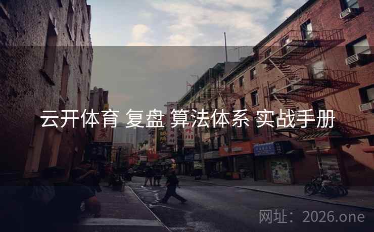云开体育 复盘 算法体系 实战手册