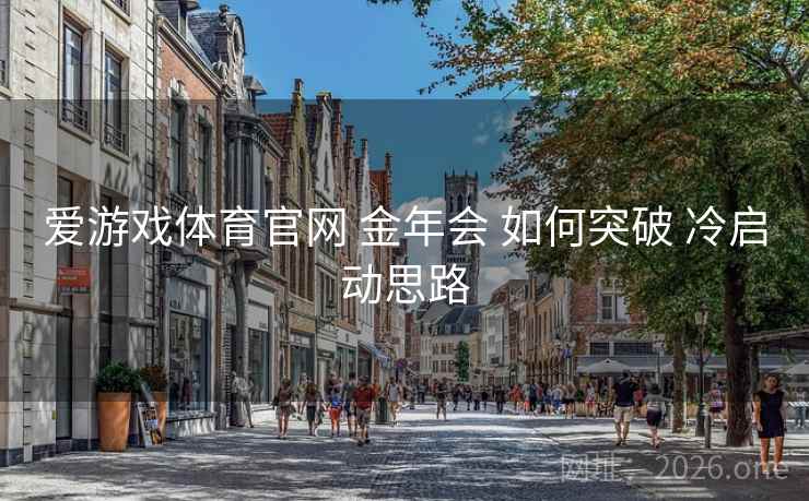 爱游戏体育官网 金年会 如何突破 冷启动思路