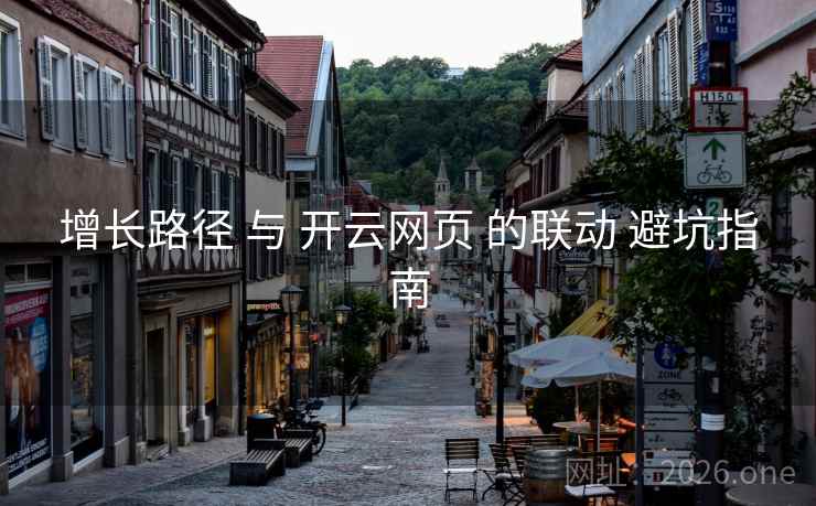 增长路径 与 开云网页 的联动 避坑指南