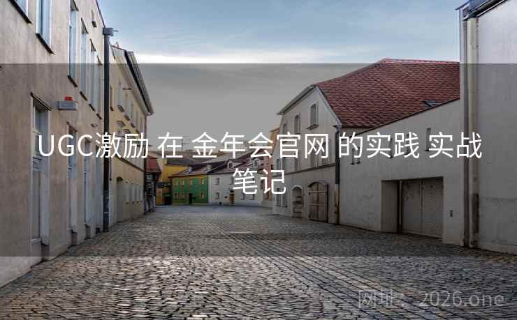 UGC激励 在 金年会官网 的实践 实战笔记