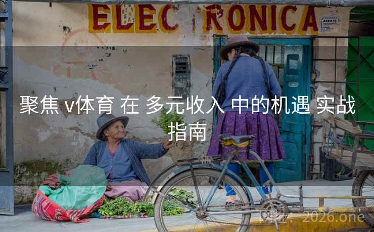 聚焦 v体育 在 多元收入 中的机遇 实战指南