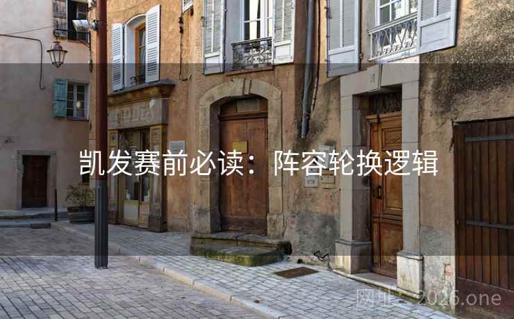 凯发赛前必读：阵容轮换逻辑