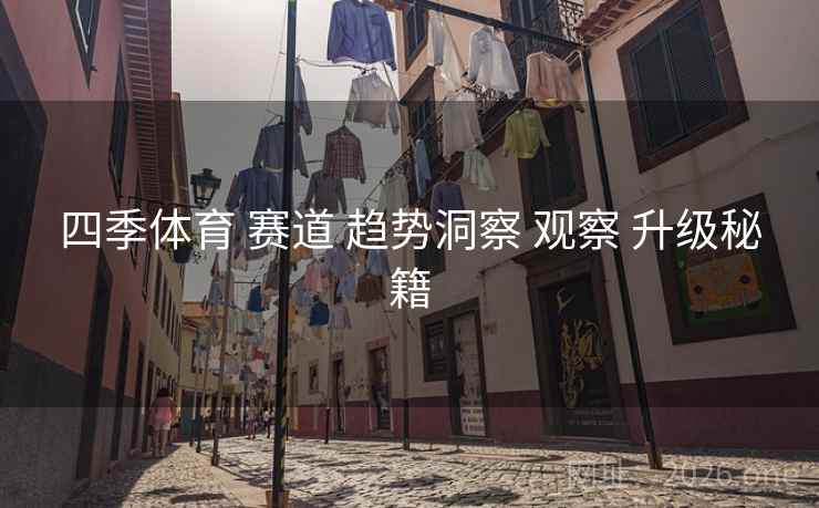 四季体育 赛道 趋势洞察 观察 升级秘籍