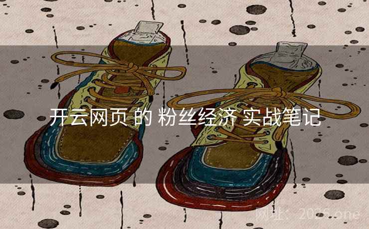 开云网页 的 粉丝经济 实战笔记