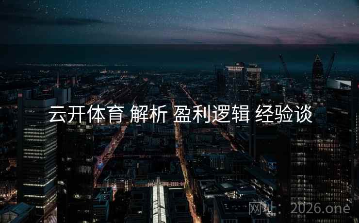 云开体育 解析 盈利逻辑 经验谈