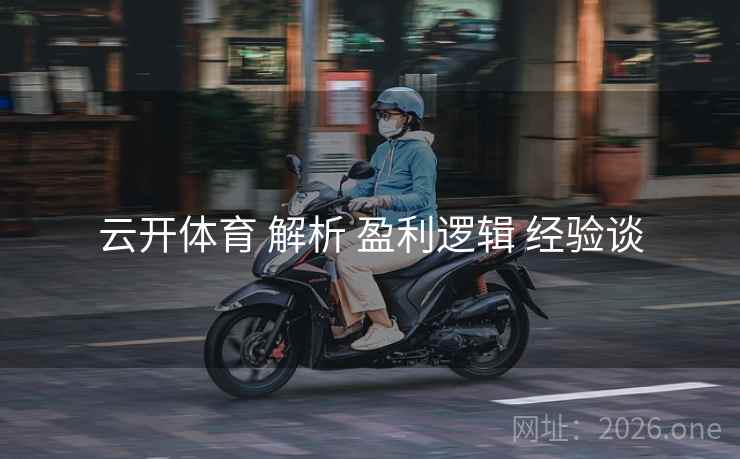 云开体育 解析 盈利逻辑 经验谈