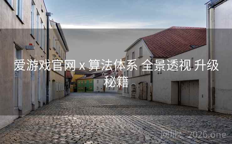 爱游戏官网 x 算法体系 全景透视 升级秘籍