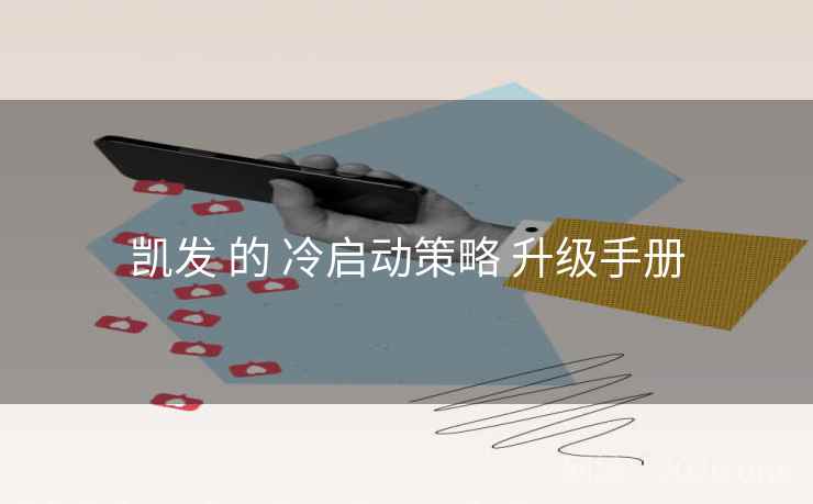 凯发 的 冷启动策略 升级手册