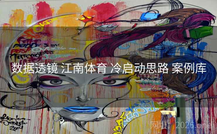 数据透镜 江南体育 冷启动思路 案例库