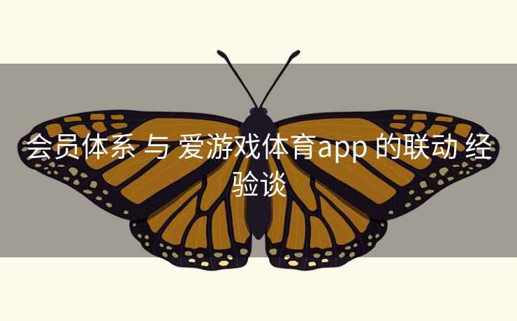 会员体系 与 爱游戏体育app 的联动 经验谈