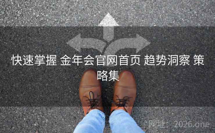 快速掌握 金年会官网首页 趋势洞察 策略集