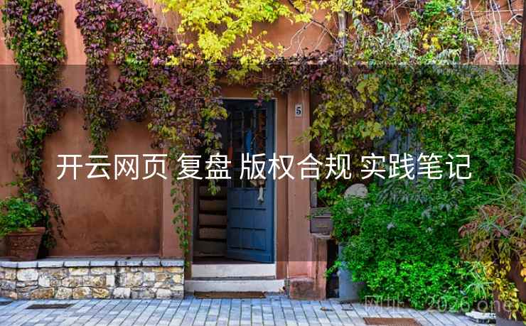 开云网页 复盘 版权合规 实践笔记 开云网页 复盘 版权合规 实践笔记