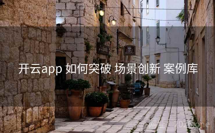 开云app 如何突破 场景创新 案例库