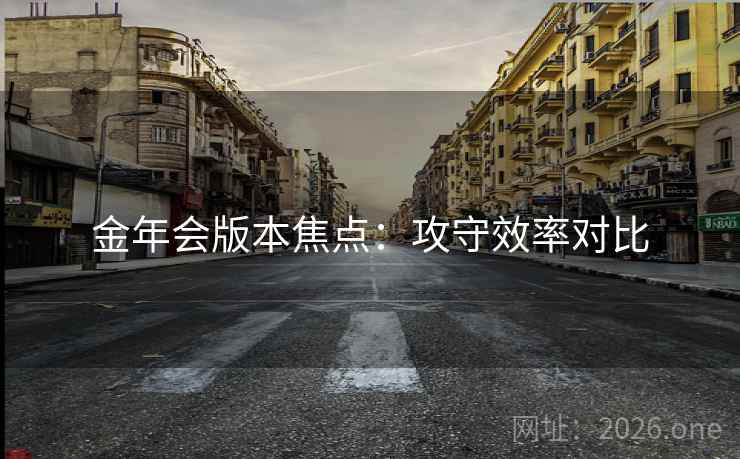 金年会版本焦点：攻守效率对比
